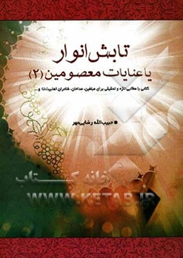 تابش انوار بر شعرا و اشعار 2: شعرا و مداحان مورد عنایت معصومین (ع)