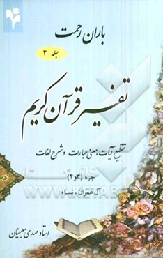 باران رحمت: تفسیر قرآن کریم، تقطیع آیات، معنی عبارات و شرح لغات جزء (23 و 24)