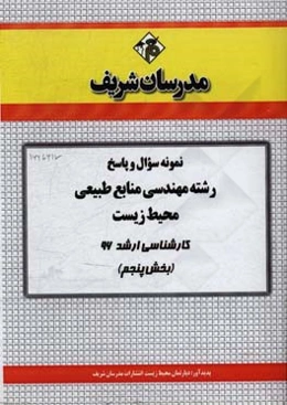 نمونه سوال و پاسخ رشته مهندسی منابع طبیعی محیط زیست کارشناسی ارشد 96 (بخش پنجم)