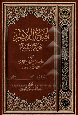 اقناع ‌الائم علی اقامه الماتم