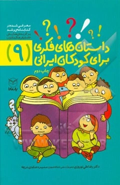 داستان‌های فکری برای کودکان ایرانی (9)