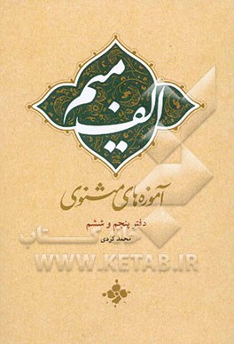 الف، میم: آموزه‌های مثنوی: دفتر پنجم و ششم