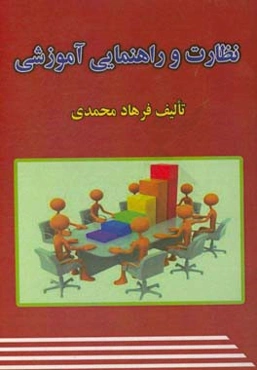 نظارت و راهنمایی آموزشی