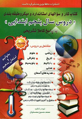 کتاب کار و سوال‌های استاندارد میکروطبقه‌بندی شده دروس سال پنجم ابتدایی مشتمل بر دروس: ریاضیات، هدیه‌های آسمانی، ...