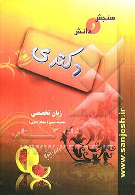 زبان تخصصی مجموعه شیمی (مقطع دکتری)