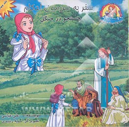 سفر به سرزمین احکام: جستجو در جنگل