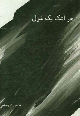 هر اشک یک غزل