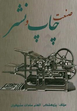 صنعت چاپ و نشر