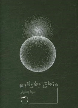 منطق بخوانیم