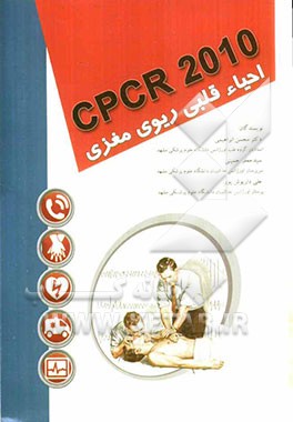 CPCR 2010: احیاء قلبی ریوی مغزی