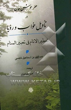 عطر خوش جان در تاویل خواب و رویا: تعطیر الانام فی تعبیر المنام