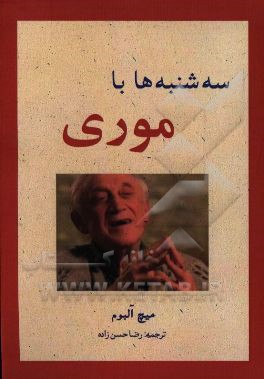 سه‌شنبه‌ها با موری