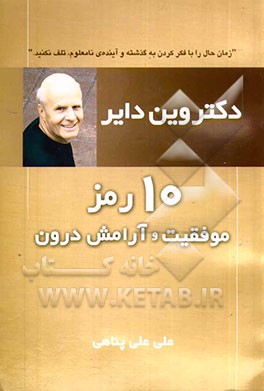 ده راز موفقیت و آرامش درون