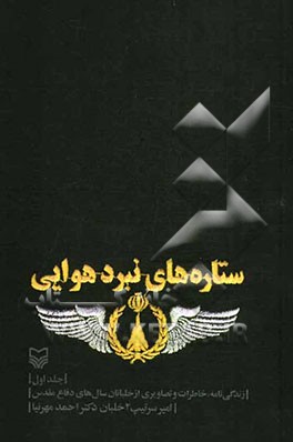 ستاره‌های نبرد هوایی: زندگی‌نامه، خاطرات و تصاویری از خلبانان سال‌های دفاع مقدس