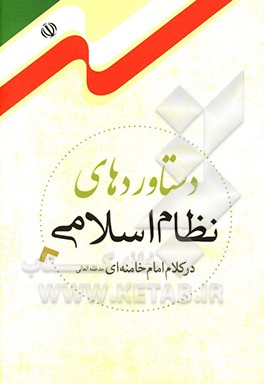 دستاوردهای نظام اسلامی در کلام امام خامنه‌ای (مدظله‌العالی)