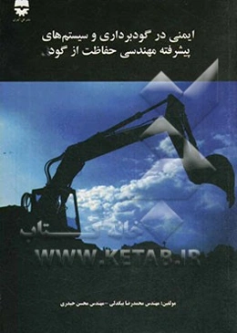 ایمنی در گودبرداری و سیستم‌های پیشرفته مهندسی حفاظت از گود