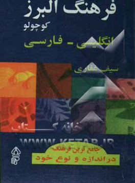 فرهنگ البرز کوچولو انگلیسی، فارسی