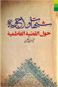 شبهات و اجوبه حول‌ القضیه‌ الفاطمیه