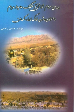 فرهنگ عامیانه مردم دهستان دشتخاک زرند استان کرمان