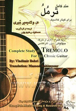 متد کامل ترمل برای گیتار کلاسیک: به همراه آثاری از تارگا، سور، جیولیانی، کاراکسی