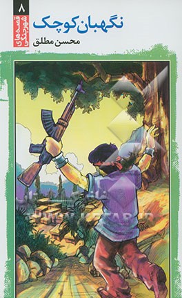 نگهبان کوچک (سرپل ذهاب