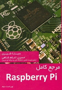 مرجع کامل Raspberry Pi