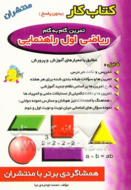 کتاب کار ریاضی: اول دبستان