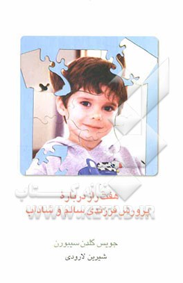 هفت راز درباره پرورش فرزندی سالم و شاداب: نگرش طب سنتی هندی به پرورش کودک