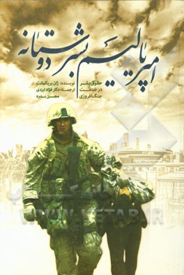 امپریالیسم بشردوستانه؛ حقوق بشر در خدمت جنگ‌افروزی