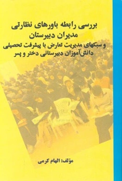 بررسی رابطه باورهای نظارتی مدیران دبیرستان و سبکهای مدیریت تعارض با پیشرفت تحصیلی دانش‌آموزان دبیرستانی دختر و پسر