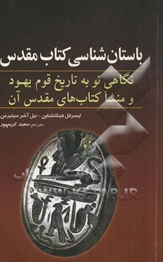 باستان‌شناسی کتاب مقدس: نگاهی نو به تاریخ قوم یهود و منشا کتاب‌های مقدس آن