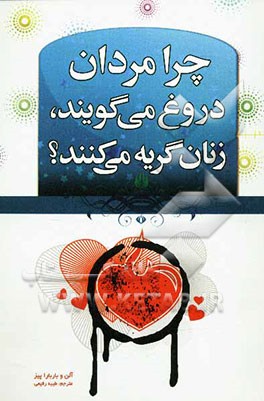 چرا مردان دروغ می‌گویند و زنان گریه می‌کنند