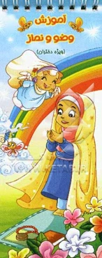 آموزش وضو و نماز (ویژه دختران)