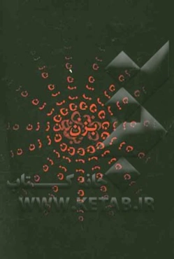 نام مرا در تاریخ سر بریده‌اند