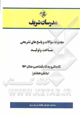 مجموعه سوالات و پاسخ‌های تشریحی ساخت و تولید کاردانی به کارشناسی سال 94 (بخش هفتم)