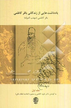 یادداشت‌هایی از زندگانی باقر کاظمی (38 - 1331 ق/ 99 - 1291 ش / 20 - 1913 م)