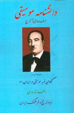 دانشنامه موسیقی حرف‌های آ تا ج