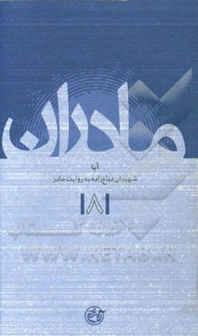 آبا: شهیدان دباغ‌زاده به روایت مادر