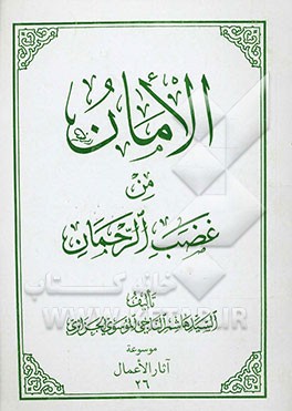 الامان من غضب الرحمان