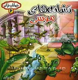 نشانه‌های موسی