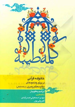 کلمه طیبه: خانواده قرآنی در پرتو رهنمودهای مقام معظم رهبری (مدظله‌العالی)