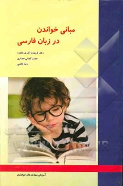 مبانی خواندن در زبان فارسی: آموزش مهارت‌های خوانداری