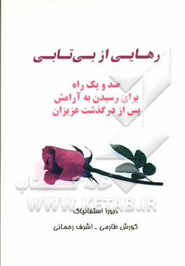 رهایی از بی‌تابی: صد و یک راه برای رسیدن به آرامش پس از درگذشت عزیزان