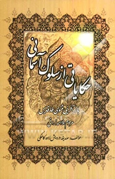 حکایاتی از سلوک آسمانی: بازآفرینی مثنوی طاقدیس