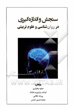 سنجش و اندازه‌گیری در روان‌شناسی و علوم تربیتی: با تاکید بر کتاب پیام نور