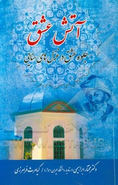 آتش عشق: جلوه‌ی عشق در غزل‌های سنایی