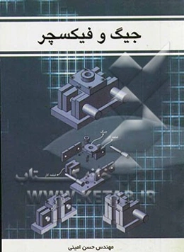 جیگ و فیکسچر