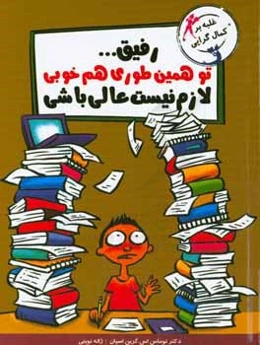 رفیق ... تو همین طوری هم خوبی لازم نیست عالی باشی
