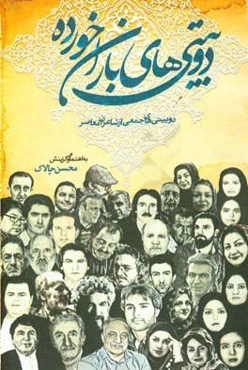 دوبیتی‌های باران خورده