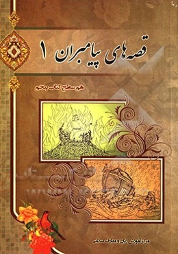 قصه‌های پیامبران